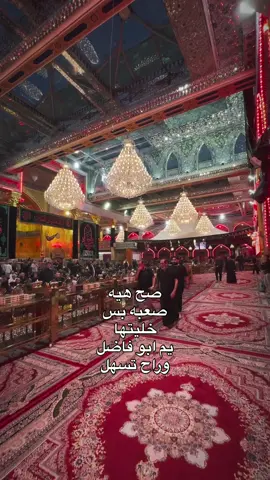 #ياابوفاضل_اقضي_حاجت_كل_محتاج🙂 #اللهم_صلي_على_نبينا_محمد 