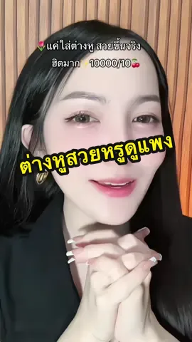 ต่างหูสวยหรู ดูแพง ฮิตมากก✨#ต่างหู #ต่างหูแฟชั่น #ต่างหูเกาหลี #ต่างหูใส่ทํางาน #ต่างหูสวยๆ 