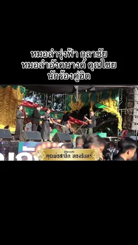 @รุ่งฟ้า กุลาชัย @อังคนางค์ คุณไชย OFFICIAL นักร้องคู่ฮิตร้องเพลงเพราๆส่งพ่อ#สาธิตทองจันทร์ #พี่นิดคนเดิม 