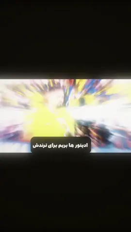 ادیتور های خفن بریم برای ترندش من د ترجس هم تگ کنید  #fyp #برو_فوریو_جون_مادرت #edit #ترند #neymar 