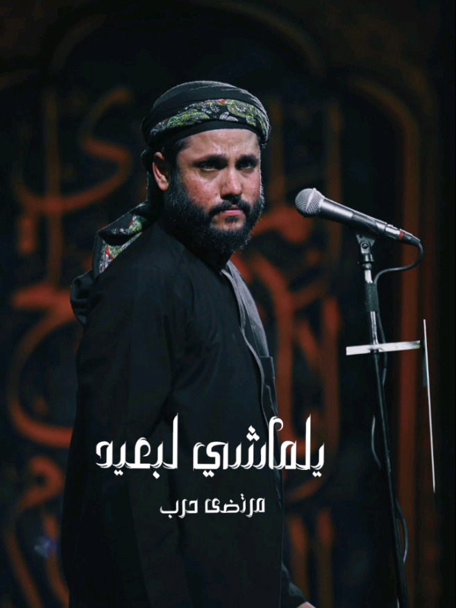 {  يلماشي لبعيد } اداء : مرتضى حرب  كلمات : مسلم المطوري 