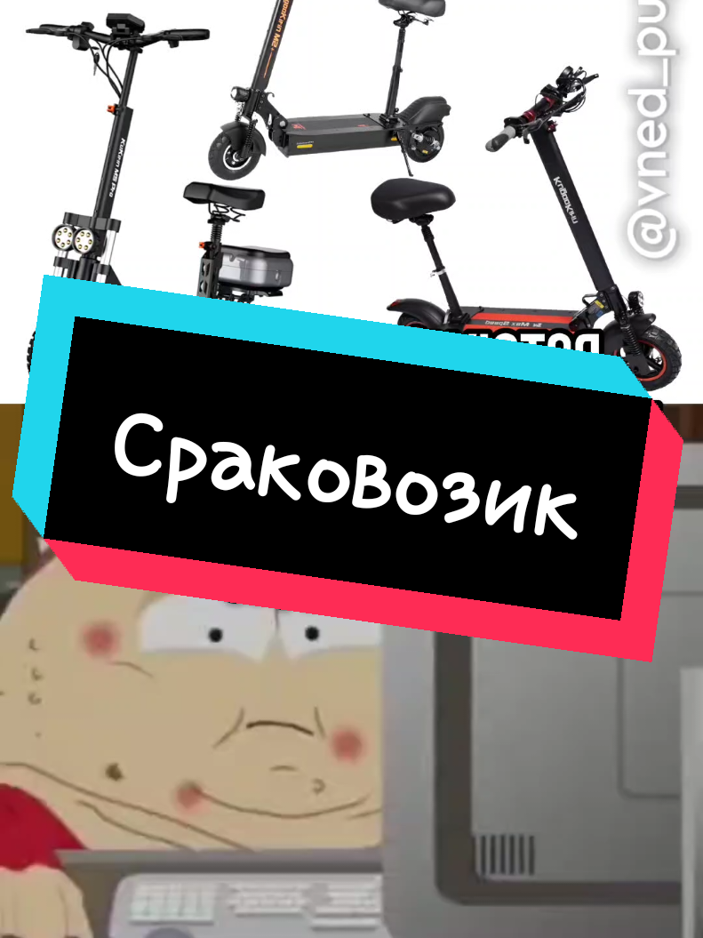 Кто вообще на полном серьёзе катается с сидушкой?😭☠️ Это же пиздец как неудобно, ноги дрожжат, а самокат вобблит, нахуя её вообще придумали блятт #внедорожниклегенда #kugoo #kukirin #электросамокат #sst 