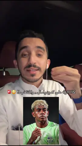 إصابة لامين يامال 😳🚨🚨 #ثامر_الشهراني #footballtiktok #برشلونة #lamineyamal 