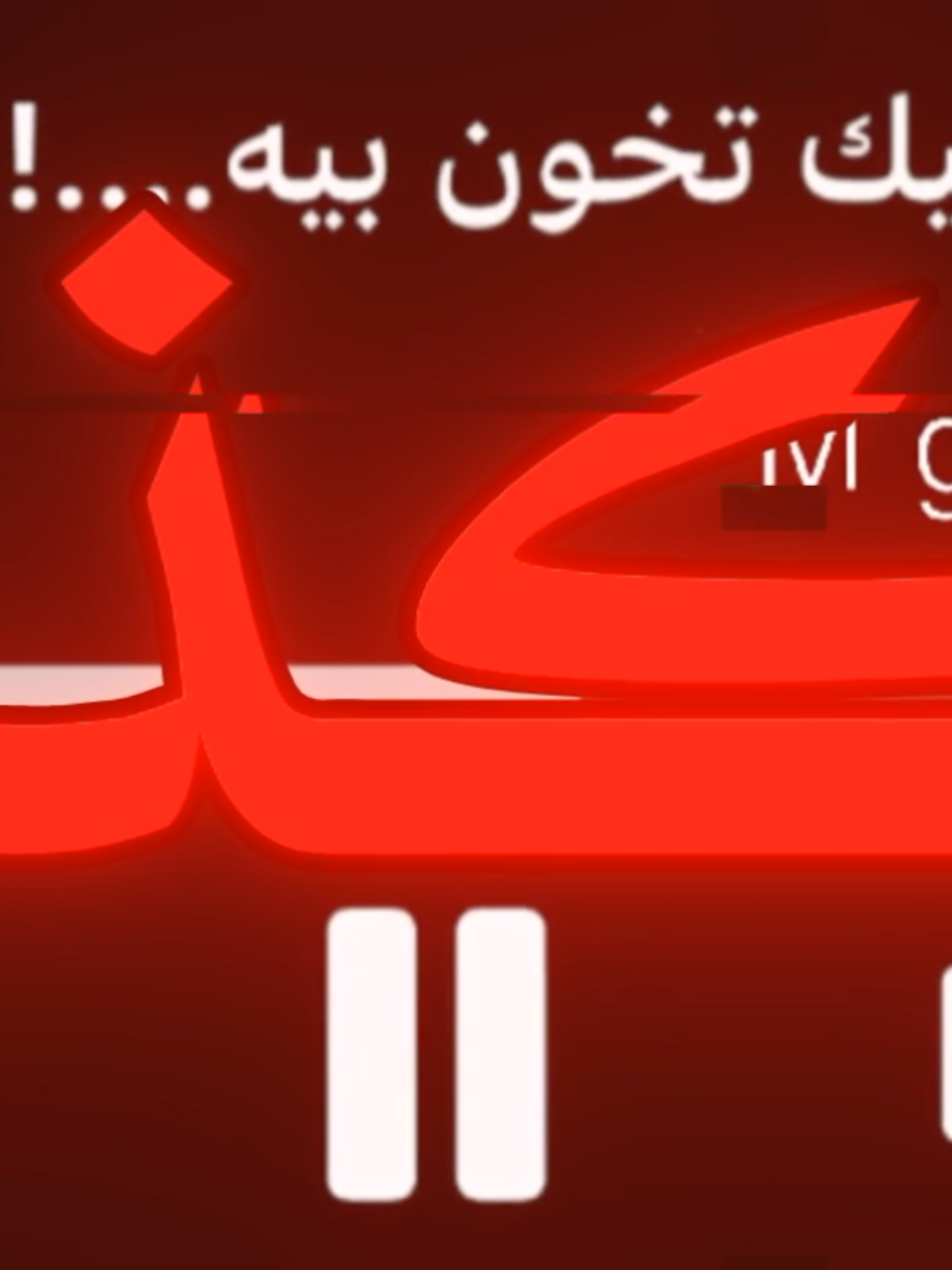 ادري بيك تخون بيه .... ! #اغاني_مسرعه💥 #fyp #foryou #اغاني_عراقيه #اغاني 