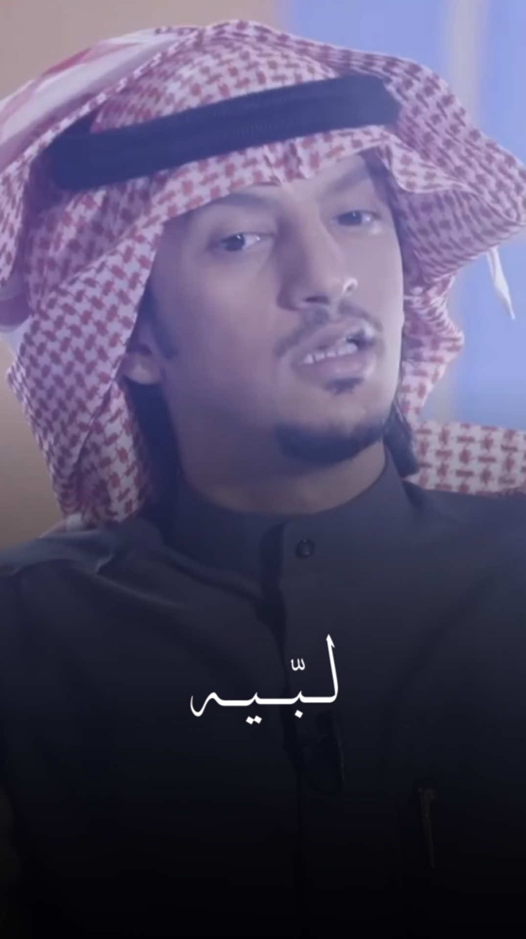 لبيه يا صوتك وشوفك وطرياك ♥️ ..  #احمد_بن_جوفان 