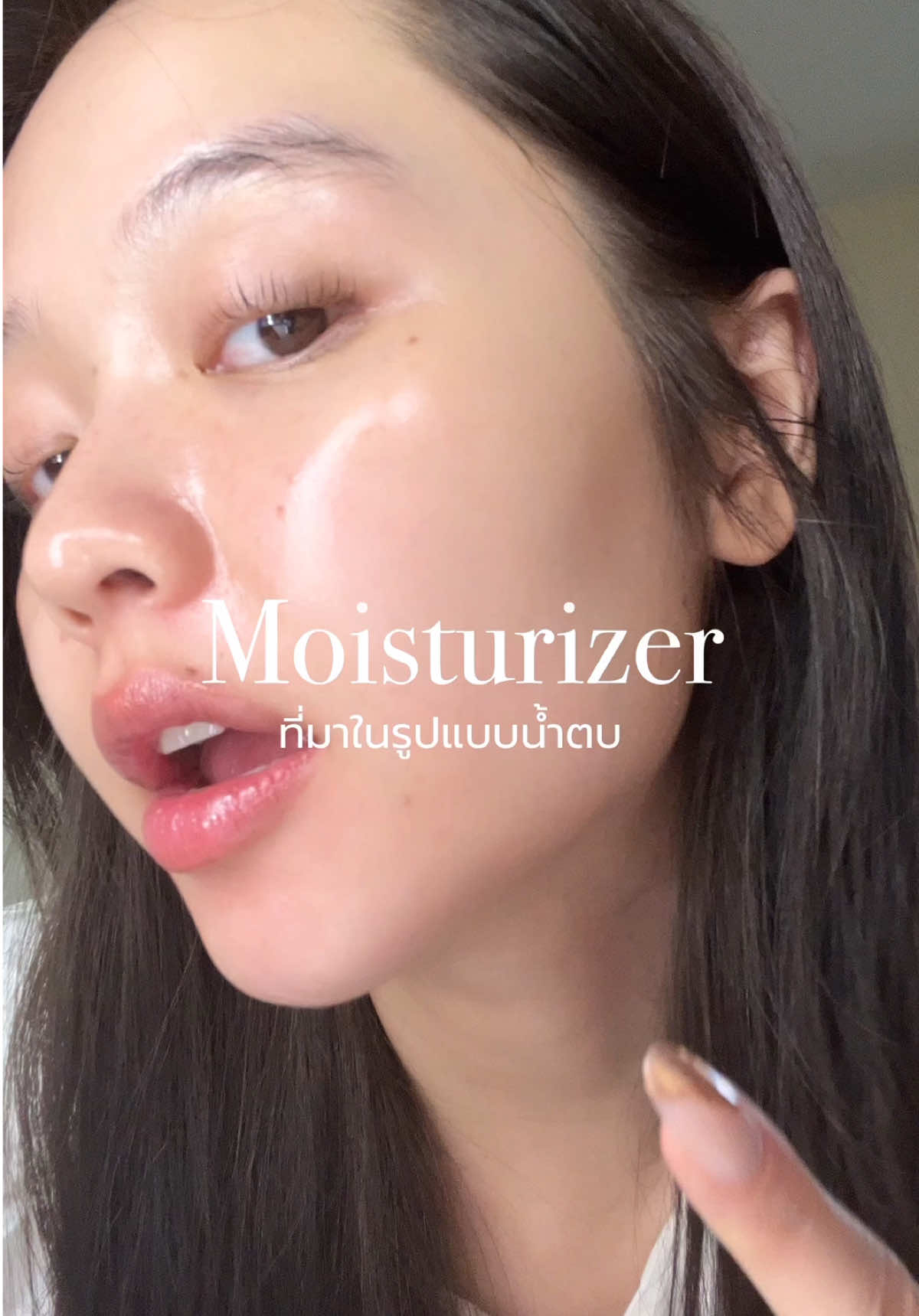 Moisturizer ที่มาในรูปแบบน้ำตบ คือช่วยให้หน้าชุ่มชื้นเเละผิวกระจกมาก อันนี้คือใช้มานานมากๆได้เวลามาป้ายยาเเล้ว 🤍🫶🏻 #รีวิวบิวตี้ในtiktok #skincare #moisturizer #skincareroutine #skincaretips 