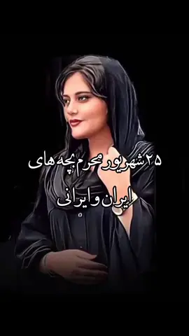 #مهسا_امینی #ایرانی_تیک_تاک #تیک_تاک_فارسی #تیک_تاک_ایرانی #زن_زندگی_آزادی 