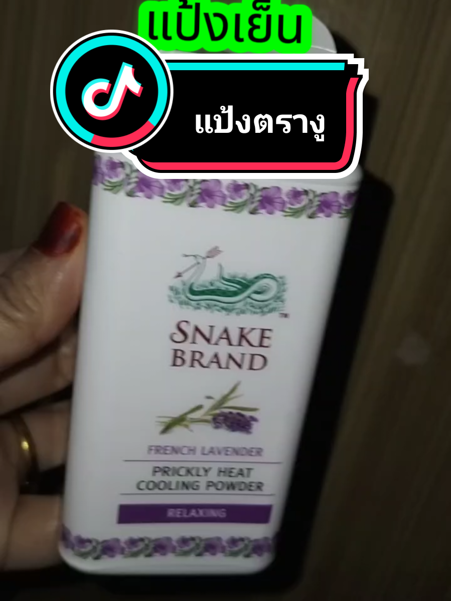 😍ชอบมากค่ะ #แป้ง #แป้งเย็น #แป้งเย็นตรางู #แป้งตรางู #นานาสายช้อป 