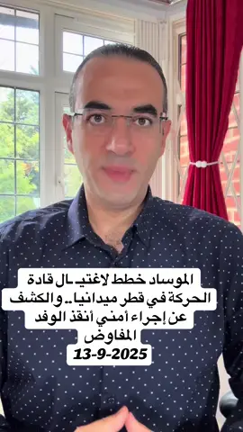 الموساد خطط لاغتيـ ـال قادة الحركة في قطر ميدانيا.. والكشف عن إجراء أمني أنقذ الوفد المفاوض @Osama Gaweesh 2  @Osama Gaweesh 2  @Osama Gaweesh 2 