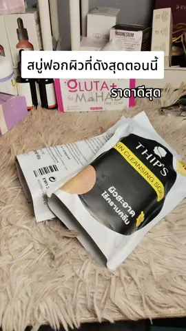 #สบู่ทิพย์สุ #สบู่ฟอกผิวขาว #ปรับผิวขาวใส #รีวิวบิวตี้ #สินค้าขายดีในติ้กต้อก 