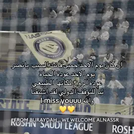 على الله نلتقي ✨💛. #النصر_السعودي #alnassr #alnassrfc #fyp #foryou 