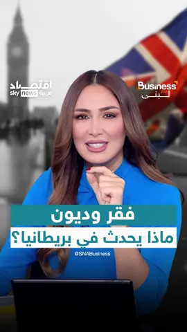 عاصفة تهدد بريطانيا.. ديون وفقر وهروب لآلاف المليونيرات. ماذا يحدث في ثاني أكبر اقتصاد بالقارة الأوروبية؟ @Lubna J Bouza لبنى بوظه  #بريطانيا #الاقتصاد_البريطاني #لندن #أوروبا #بريكست #الجنيه_البريطاني #بزنس_مع_لبنى