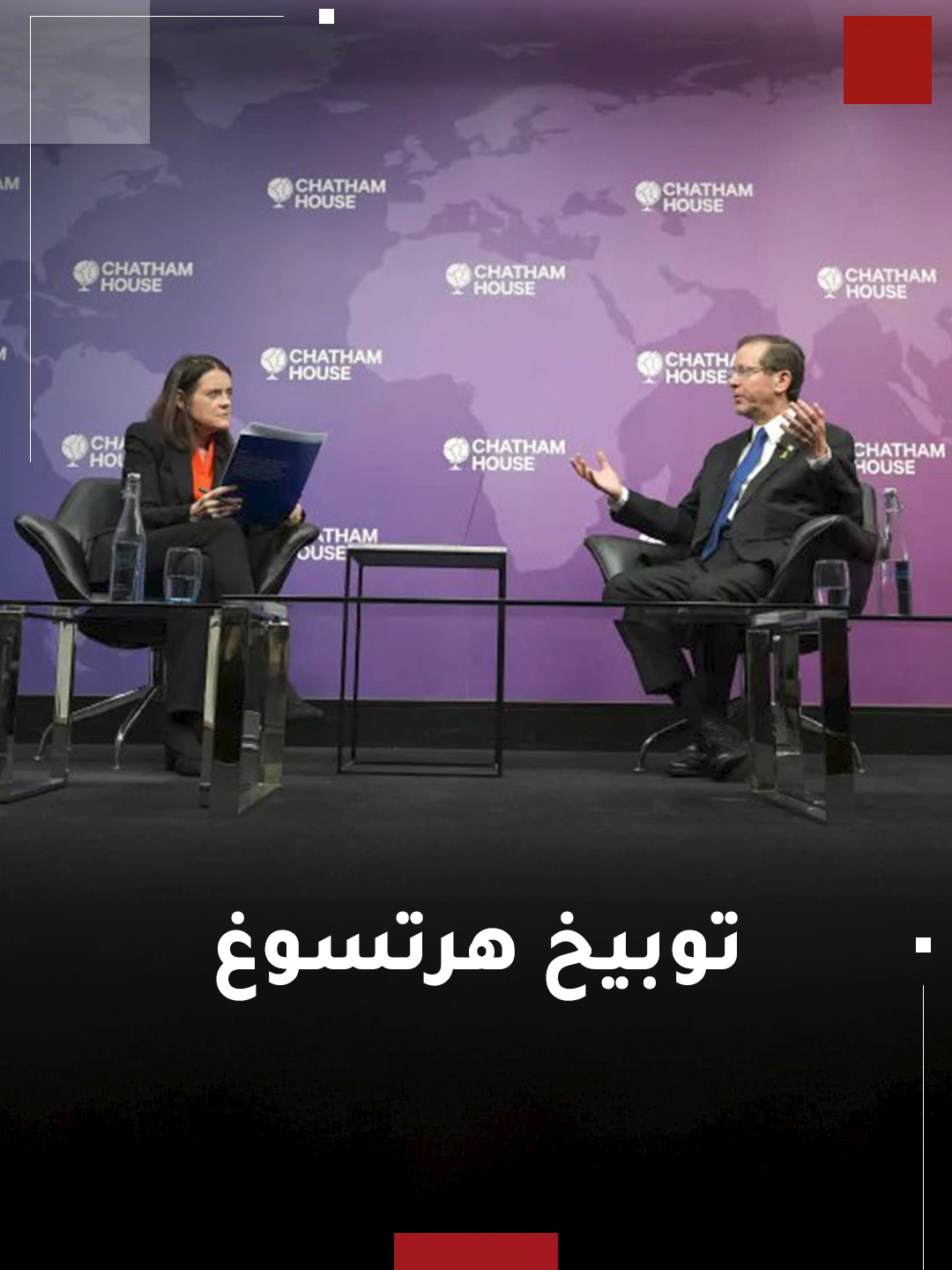 الرئيس الإسرائيلي إسحاق هرتسوغ يتعرض للتوبيخ مباشرة على الهواء أثناء تقديمه كضيف من مديرة معهد 