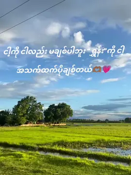 ရွှန်🫶🏾💗#ငါနင်ကိုငါအသက်ထက်ပိုချစ်တယ်😭#ယုံပါ#fyppppppppppppppppppppppp 