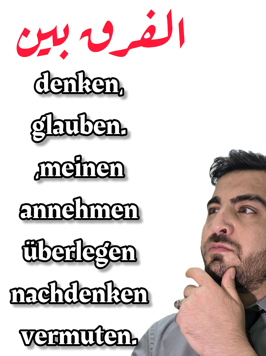 الفرق بين الأفعال  denken، glauben. ،meinen Annehmen überlegen nachdenken Vermuten #تعلم_الألمانية  #اللغة_الألمانية  #أفعال_ألمانية  #تعلم_لغات  #تعلم_الالمانية_بسهولة 