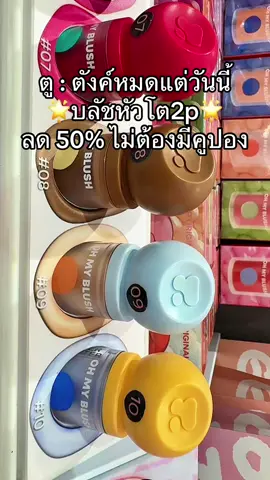 #พี่เปิ้ลแนะนํา #บลัชหัวโต2p #บลัชหัวโต #ohmyblushdot #2poriginal 