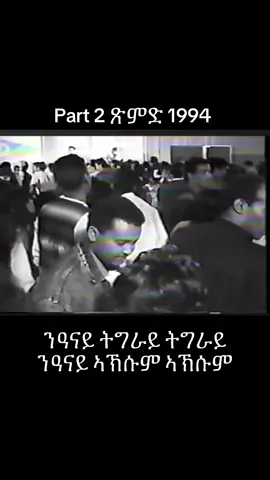 #eritreantiktok #tigraytiktok🇻🇳🇻🇳tigraytiktok #ethiopian_tik_tok🇪🇹🇪🇹🇪🇹🇪🇹 