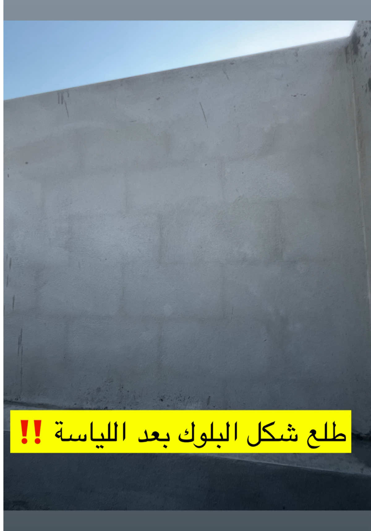 ظهور شكل البلوك بعد ما خلصت لياسة ⚠️ #روشال #لياسة #fyp #تشطيبات #الشعب_الصيني_ماله_حل😂😂 