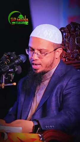 কেউ মারা গেলে পাশে বসে কোরআন তেলাওয়াত করার বিধান কি? #আহমাদুল্লাহ #waz #spmedia24 #IslamicContent #IslamicReminder @TikTok Bangladesh 