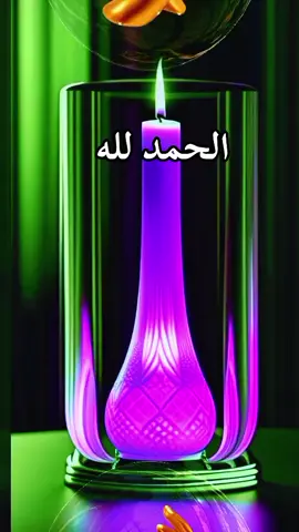 الحمد لله  #alhamdulileh #الحمدلله_ع_نعمة_الاسلام #دعاء_جميل #قال_رسول_الله_صلي_الله_عليه_وسلم #اللهم_صل_وسلم_على_نبينا_محمد 
