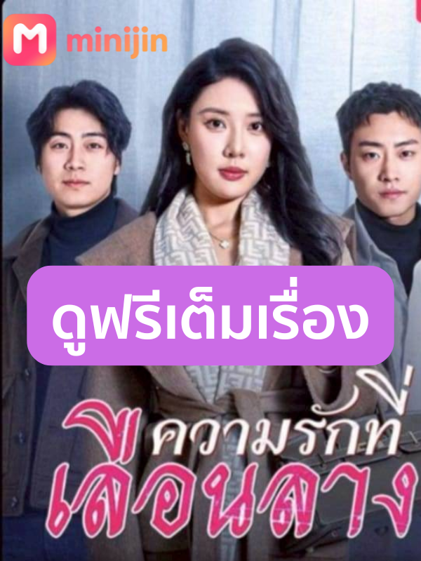 ความรักที่เลือนลาง(พากย์ไทย)เต็มเรื่องตอนที่3 #ความรักที่เลือนลาง #cdrama #ซีรี่ย์จีน #ซีรี่ส์จีน #minijin
