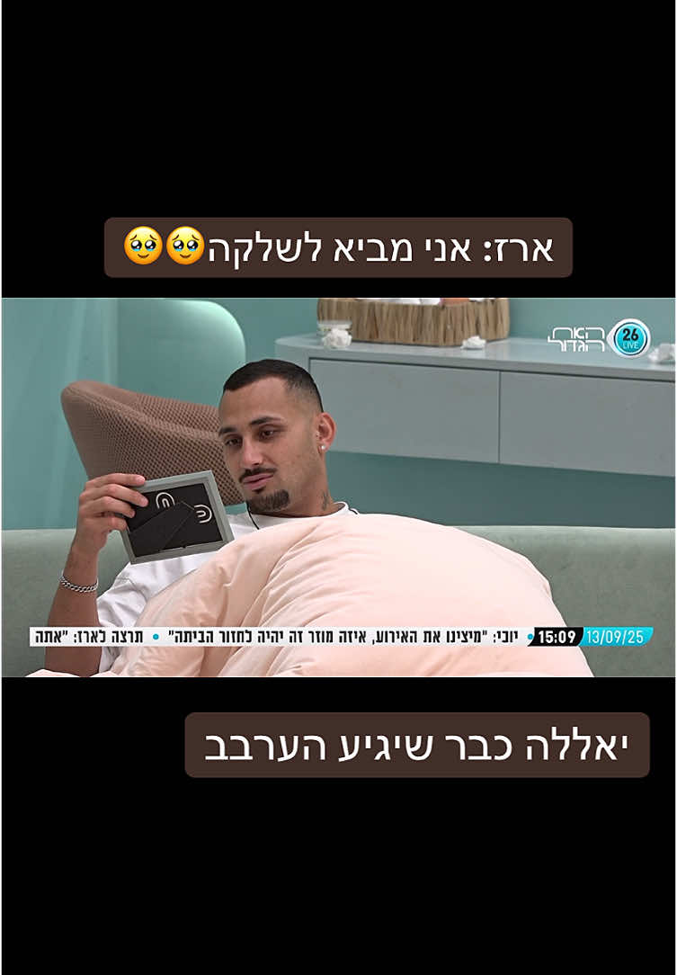 #ארזושלקה #שלקה #שליסנדרוב #ארזאיסקוב #האחהגדול2025 