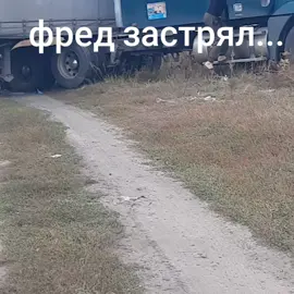 Застрял фред....#LanguageLearning #камазмастер #камаз53215зерновоз 