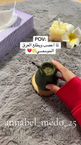 #حمصيه #هولندا #اكسبلوررررر #متة #Annabel🧉 