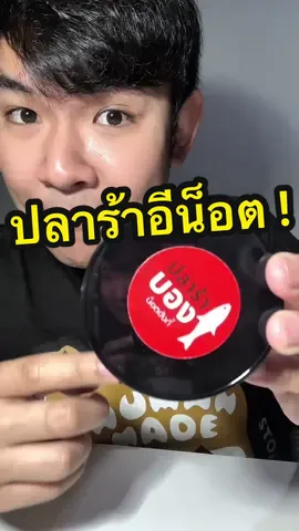 มาๆ กุเปิดโอกาสให้ละ!! ปลาร้าที่ไม่เหมือนปลาร้า เค็มนัว หวานนิดๆ กลมกล่อม  มึงลองกินละกัน   จัดเลยจ้าา555 #ปลาร้าบองน็อตฮังกี้   #รีวิวแบบไม่อวย