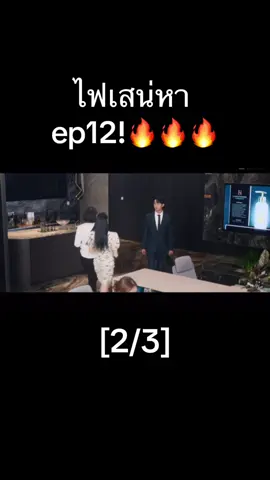 ไฟเสน่หา ep12!🔥🔥🔥 [2/3]#ไฟเสน่หา #abodesiretheseries #abodesireep12 #fyppppppppppppppppppppppp #ฟีดดดシ 
