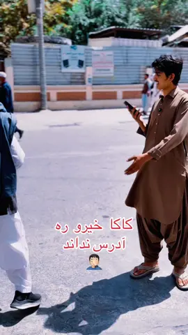بر کاکا خیرو آدرس زاهد موبایل را  نداند ! #foryoupage❤️❤️ #fyp #afghanistan🇦🇫 #mobile #fanny 