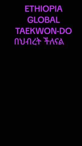 #ethiopian_tik_tok🇪🇹🇪🇹🇪🇹🇪🇹 #fyp #ethiopian_tik_tok #adissabeba #martialarts 