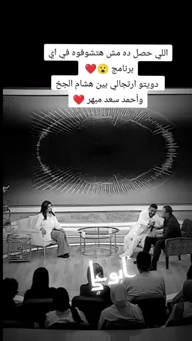 اللي حصل ده مش هتشوفوه في اي برنامج 😮❤️   دويتو ارتجالي بين هشام الجخ وأحمد سعد مبهر ❤️ #tiktok #تصميم_فيديوهات🎶🎤🎬 #fyp #capcut #ti 