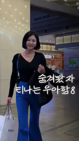 약속 장소에 들어서는 순간, 핸드폰 보는 자세, 걸음걸이, 외투 벗는 작은 동작 하나까지. 허둥지둥이 아니라, 차분히 행동하는 그 순간부터 분위기는 달라져요. 우아함은 억지로 만드는 게 아니라 습관처럼 스며나오는 거예요 ✨