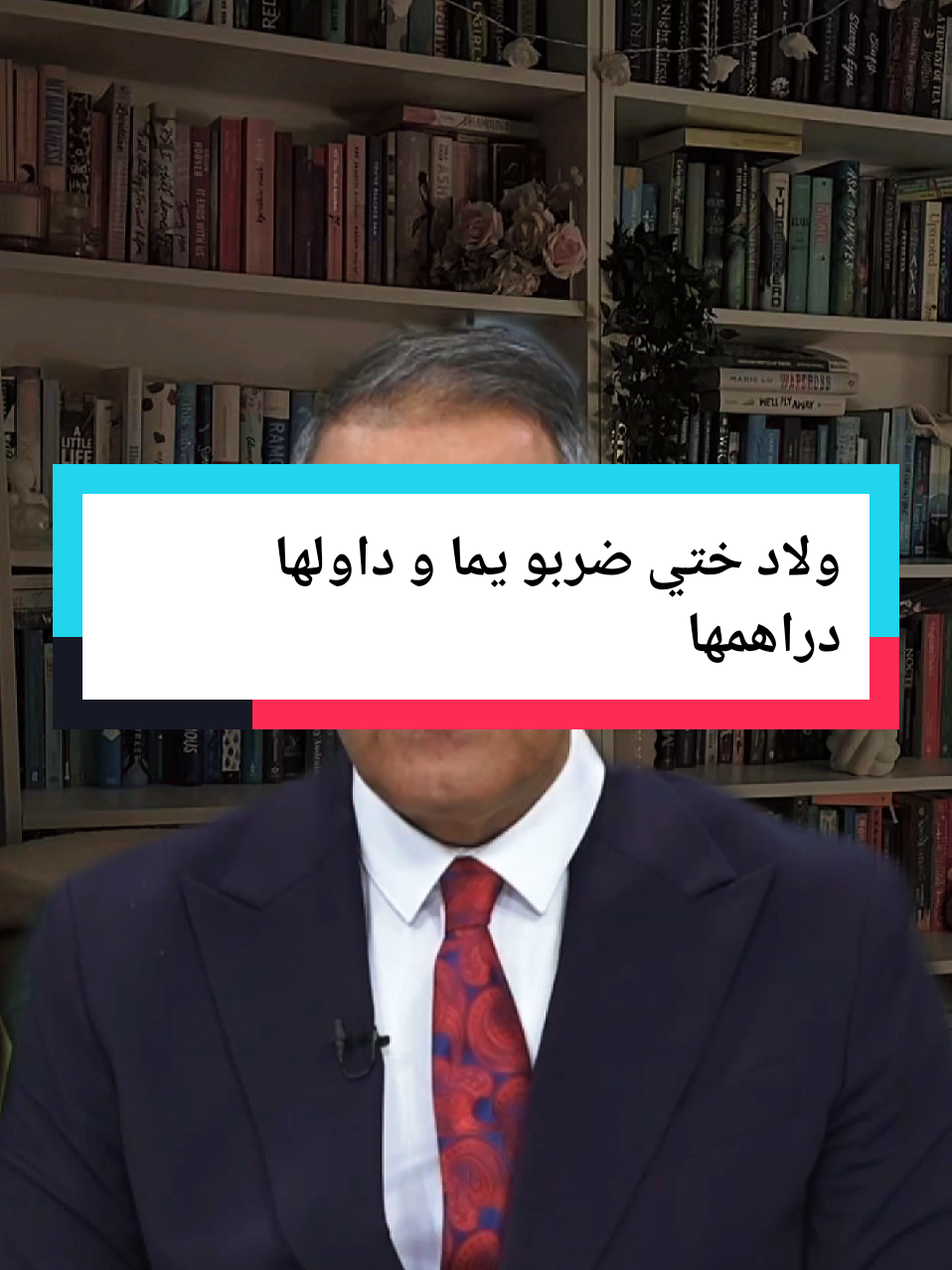 #creatorsearchinsights  مشاكل عائلية  #مشاكل_عائلية #استاذ_عبد_الحفيظ_كورتل #مستشار_قانوني #محكمة 
