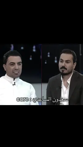 #سعدون_الساعدي_عليي_عليي💃😂 #ميمز #core 