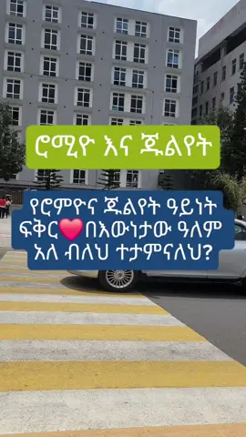 የሮምዮና ጁልየት ዓይነት ፍቅር ❤️ በእውነታው ዓለም አለ ብለህ ታምናለህ? Do you believe in a love like Romeo and Juliet?🤍💔 Psychology says forbidden love activates something powerful in the teenage brain... but is it real love? Studies show parental interference can INCREASE romantic feelings. 😮 Isn't that crazy?!