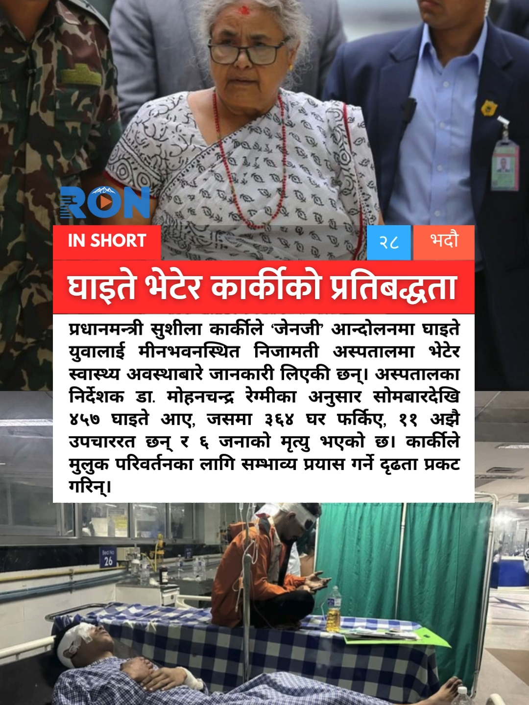 Nepal PM Sushila Karki meets Gen Z protest victims at NMC Hospital, pledging reforms amid 457 injuries and 6 deaths. #Nepal #GenZ #Protest #Karki #News