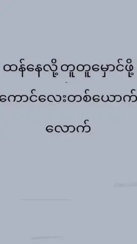 #foryoupage #ရောက်ချင်တဲ့နေရာရောက်👌 #ချစ်စရာကောင်းတာတစ်ခုပြမယ်🥺🎀 #မြင်ပါများပီးချစ်ကျွမ်းဝင်အောင်လို့🤒🖤 #foryou 