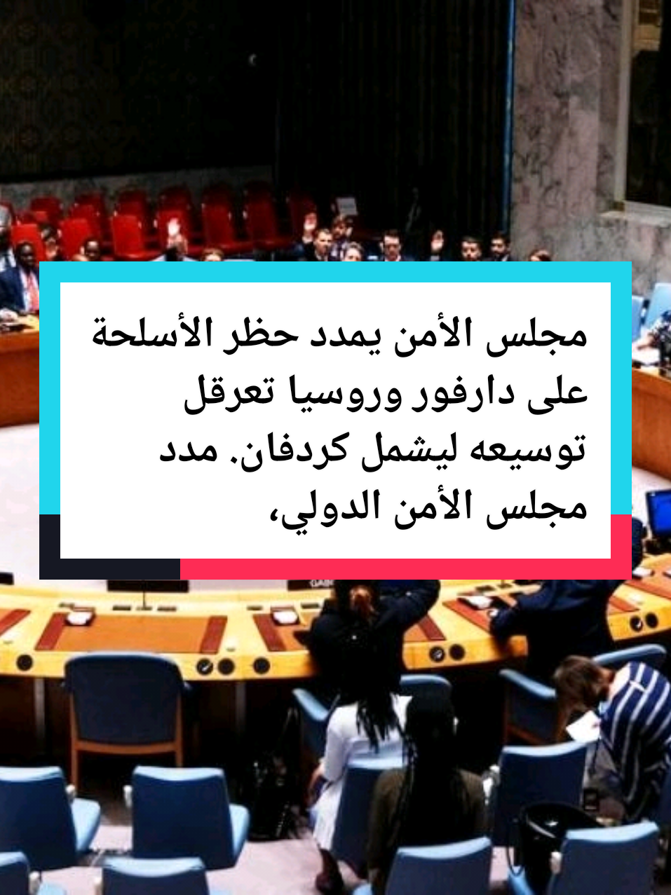 #CapCut #مجلس الأمن يمدد حظر الأسلحة على دارفور وروسيا تعرقل توسيعه ليشمل كردفان. مدد مجلس الأمن الدولي، السبت الحظر المفروض##اخبار_اليوم_في_السودان #السودان_اليوم #اخبار_السودان_اليوم_مباشر   الان  ولاية الجزيرة الان ولاية الجزيرة_الان     الان #