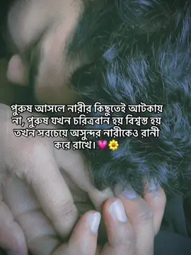 #CapCut পুরুষ আসলে নারীর কিছুতেই আটকায় না, পুরুষ যখন চরিত্রবান হয় বিশ্বস্ত হয় তখন সবচেয়ে অসুন্দর নারীকেও রানী করে রাখে।#unfrezzmyaccount #momoennat #m🔐r 