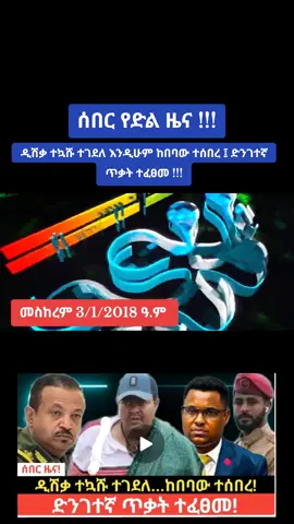 #CapCut  ሰበር የድል ዜና !!! @ደሡ @ዳሞት ቲቪ🖥 #fyp #foryoupage #fypシ #viraltiktok 
