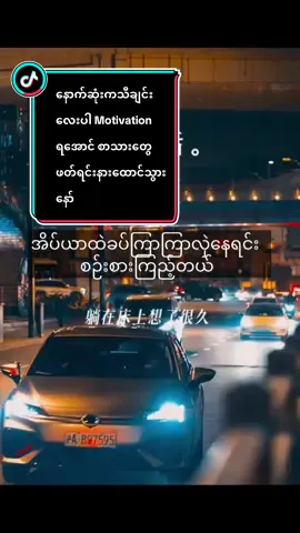 နောက်ဆုံးကသီချင်းလေးပါ Motivation ရအောင် စာသားတွေဖတ်ရင်းနားထောင်သွားနော်  #lifehacks #dailymotivationalquotes #10millionlikes #motivation 