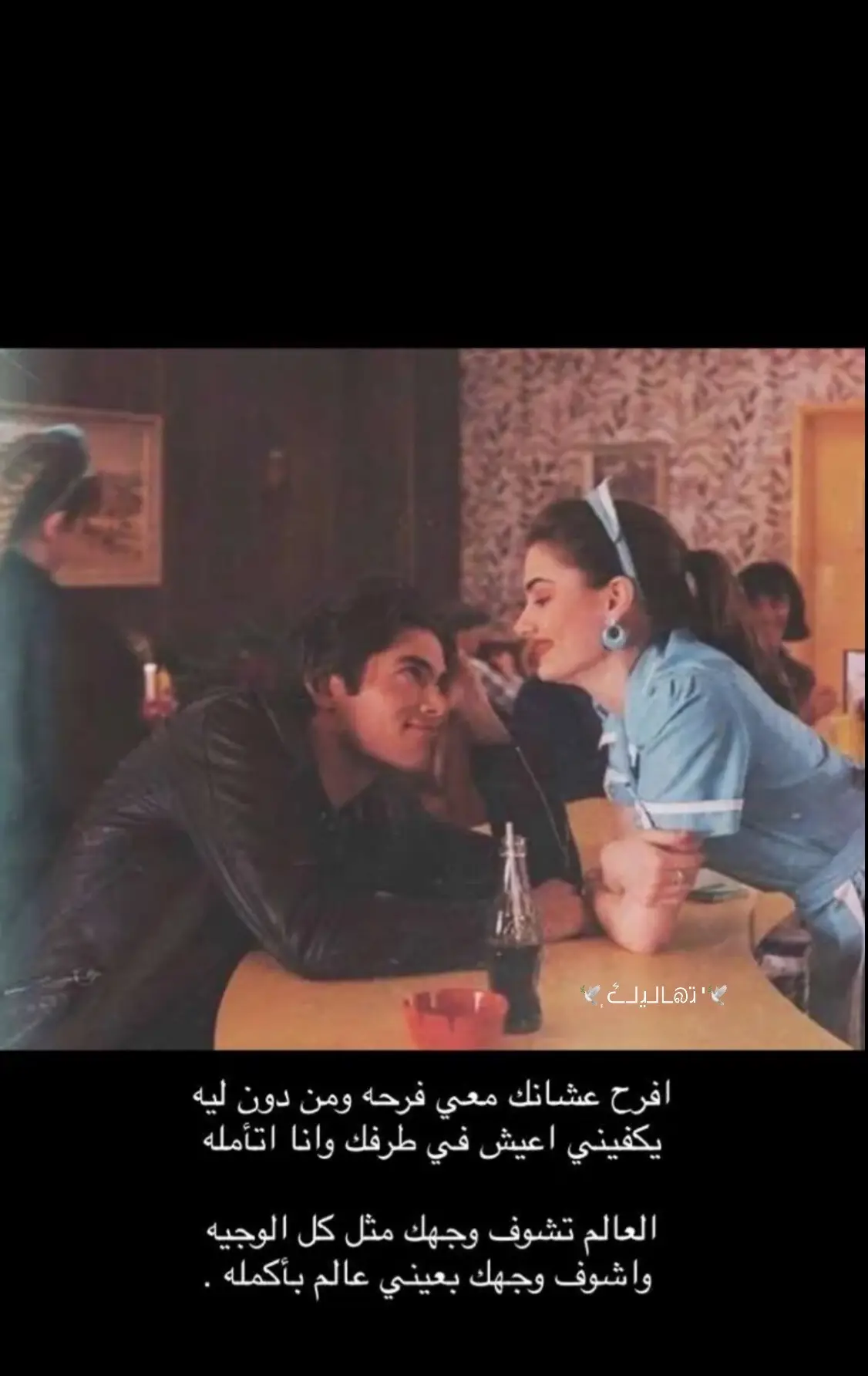 فرحت يوم شفتك ومن دون ليه ‏يكفيني أعيش في طرفك وأنا اتأمله ‏ العالم تشوف وجهك مثل كل الوجيه ‏وأشوف وجهك بعيني عالم بأكمله..🕊️
