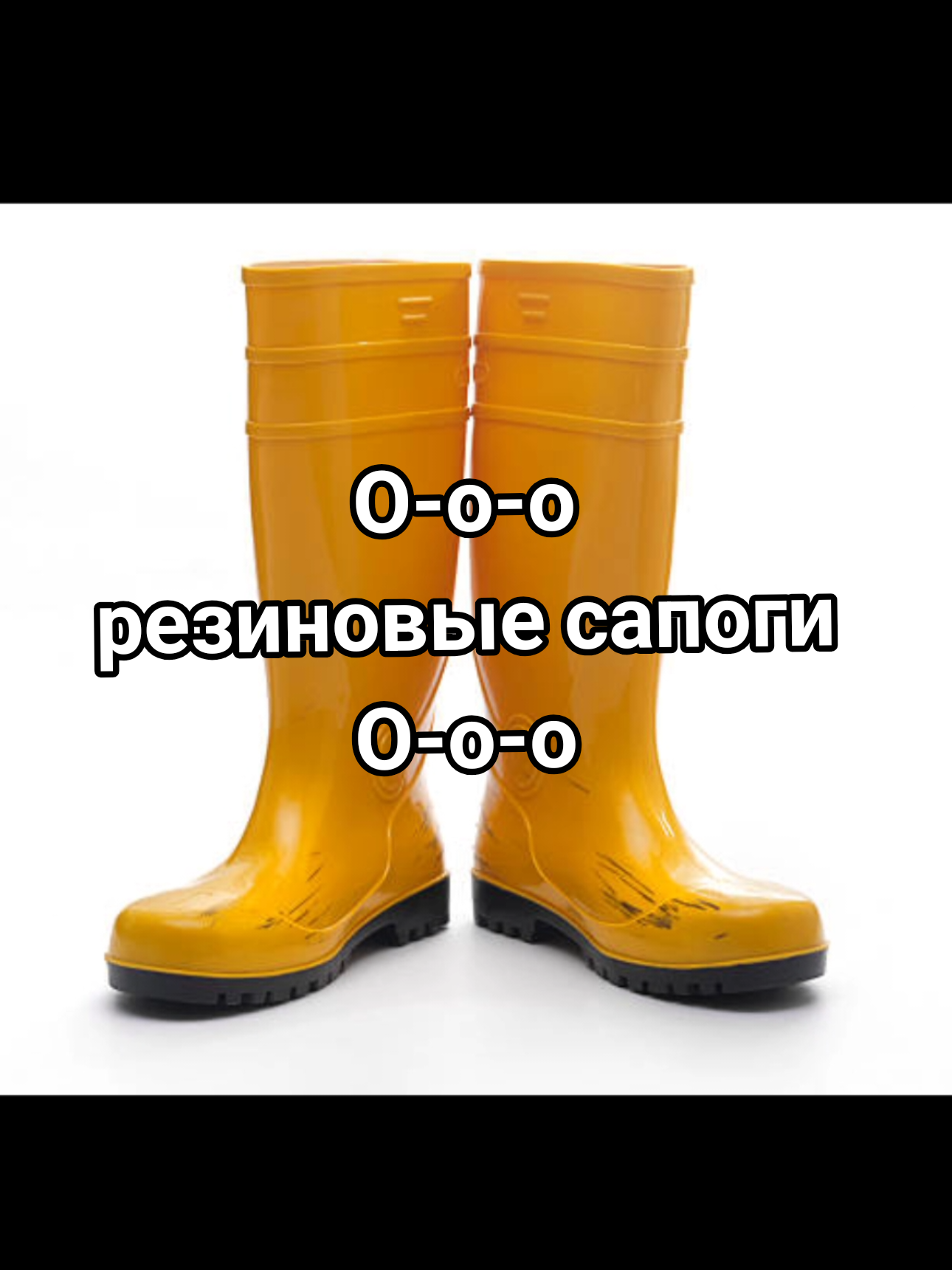#песня #грибочки #ооо #сапоги #гриб  у меня в галереи 50+ фоток буквы О..