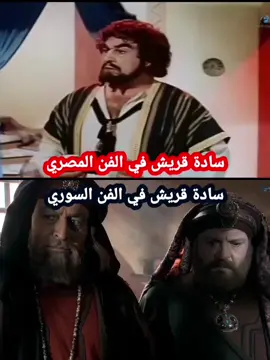 سادة قريش في الفن المصري ⚡️ ⚡️  سادة قريش في الفن السوري #سلوم_حداد #عمر #الرسالة #مصر🇪🇬 #سوريا 