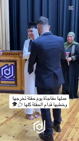 عملها مفاجأة يوم حفلة تخرجها وخطبها قدام الحفلة كلها 💍🎓 #حفلات_تخرج #خطوبة 
