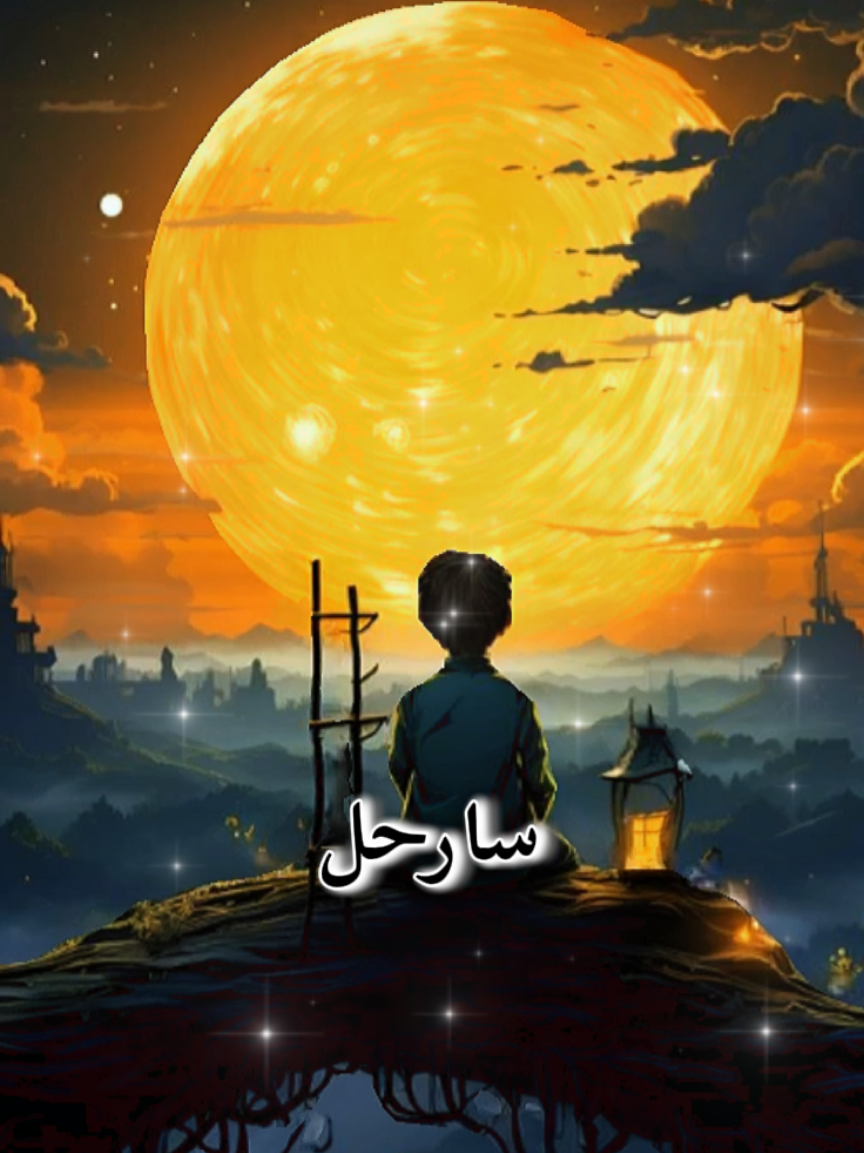 يوما ما سأرحل وترحل معي ضحكاتي #خواطر#اقتباسات#كلام#انمي#شعر 