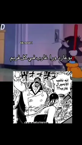#ون_بيس #مانجا_ون_بيس #ونبيس #غارب #بوغارد مانجا ون بيس الفصل 1160