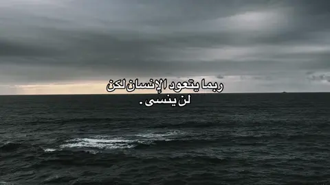 لي اللي حبوا مابينسوش؟❤️‍🩹#هدوء #خذلان #fypツ #اقتباسات #هواجيس 